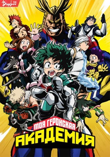 Моя геройская академия / Boku no Hero Academia [1 сезон: 13 серий из 13] / (2016/BDRip-HEVC) 1080p / SHIZA Project