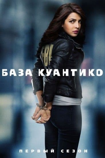 База Куантико / Quantico [1 сезон: 22 серии из 22] / (2015/WEB-DL) 1080p / NewStudio