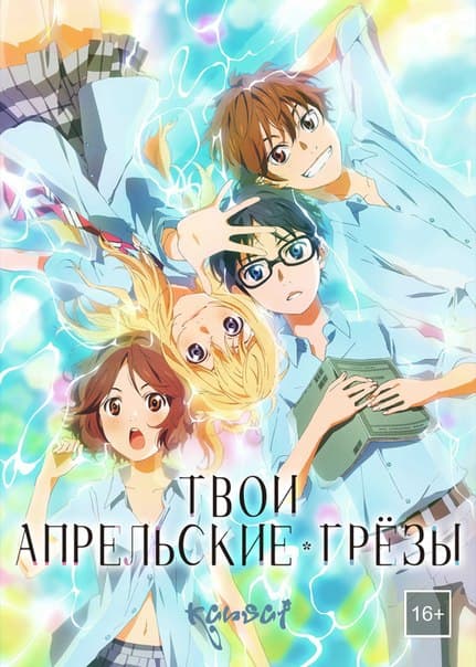 Твоя апрельская ложь / Shigatsu wa Kimi no Uso [22 серии из 22] / (2014-2015/HDTVRip) 720p | KANSAI