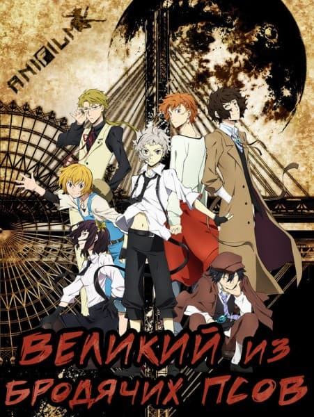 Великий из бродячих псов / Bungou Stray Dogs [TV] / [1 сезон: 12 серий из 12] / (2016/HDTVRip) 720p | AniFilm