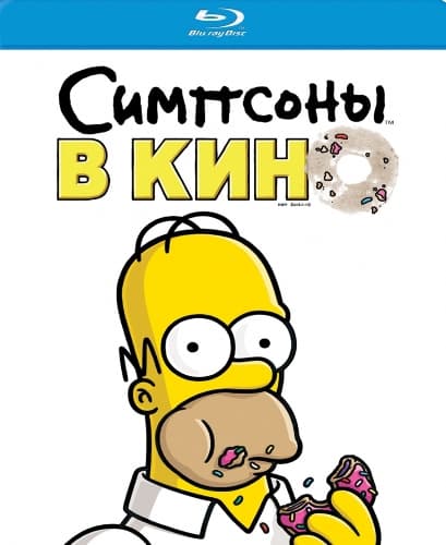 Симпсоны в кино / The Simpsons Movie (2007/BDRip-AVC) / 60 fps