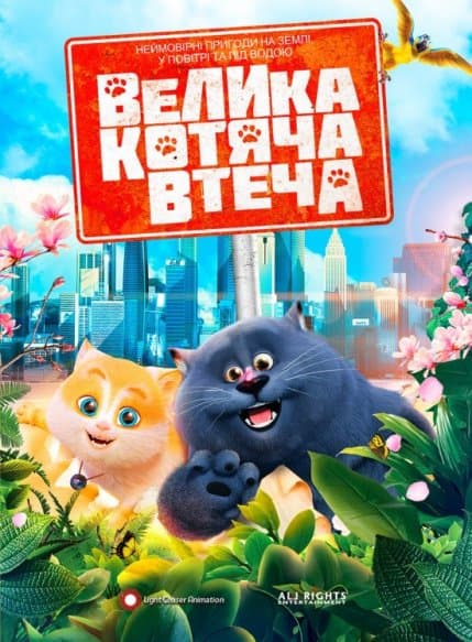 Большой кошачий побег / Cats and Peachtopia / Велика котяча втеча (2018/WEB-DLRip) / UKR