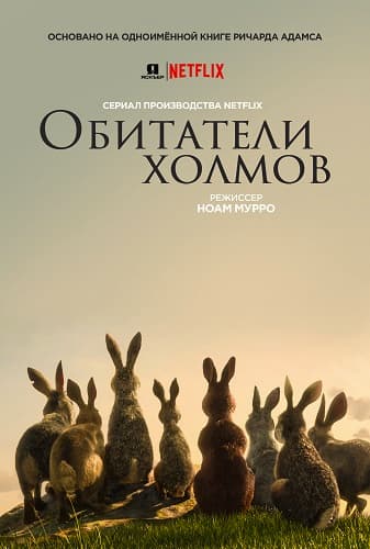 Обитатели холмов / Watership Down [1 сезон: 4 серии из 4] / (2018/WEBRip) 1080p / Netflix