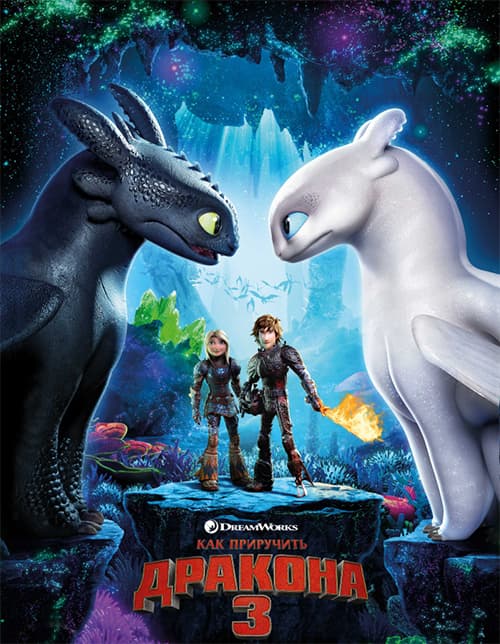 Как приручить дракона 3 / How to Train Your Dragon: The Hidden World (2019/BDRip) 1080p / Line