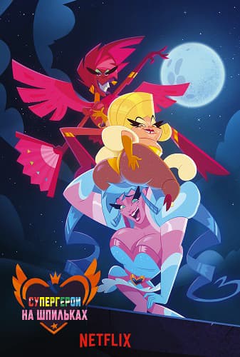 Супергерои на шпильках / Super Drags [1 сезон: 5 серий из 5] / (2018/WEB-DL) 1080p | NewStation