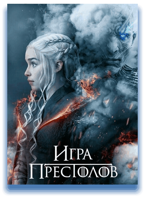 Игра престолов / Game of Thrones [8 сезон: 6 серий из 6] / (2019/WEB-DLRip-AVC)  / LostFilm