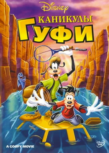 Каникулы Гуфи / A Goofy Movie (1995/BDRip) 1080p | D, P, A