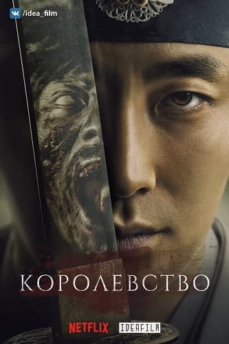 Королевство / Kingdeom [1 сезон: 6 серий из 6] / (2019/WEBRip) 1080p | IdeaFilm