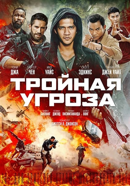 Тройная угроза / Triple Threat (2019/WEB-DL) 1080p / iTunes