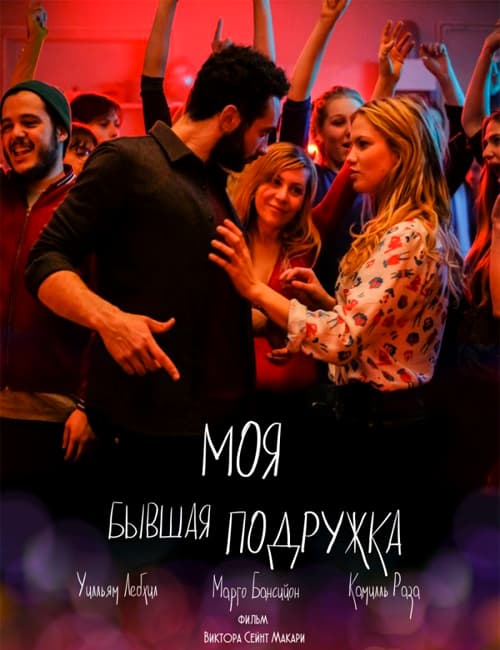 Моя бывшая подружка / Ami-ami (2018/BDRip) 1080p | iTunes