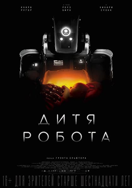 Дитя робота / I Am Mother (2019/WEB-DL-HEVC) 1080p | iTunes