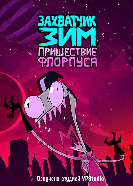 Захватчик ЗИМ: Пришествие Флорпуса / Invader ZIM: Enter the Florpus (2019/WEB-DL) 1080p | VPStudio