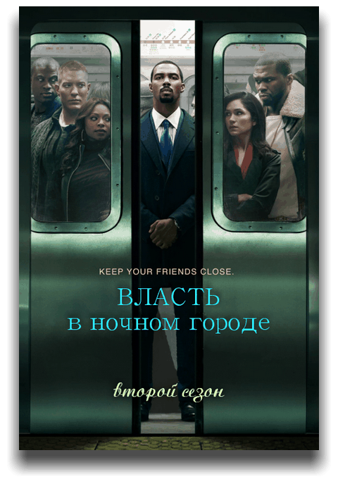 Власть в ночном городе / Power [2 сезон: 10 серий из 10] / (2015/HDTVRip) / Amedia