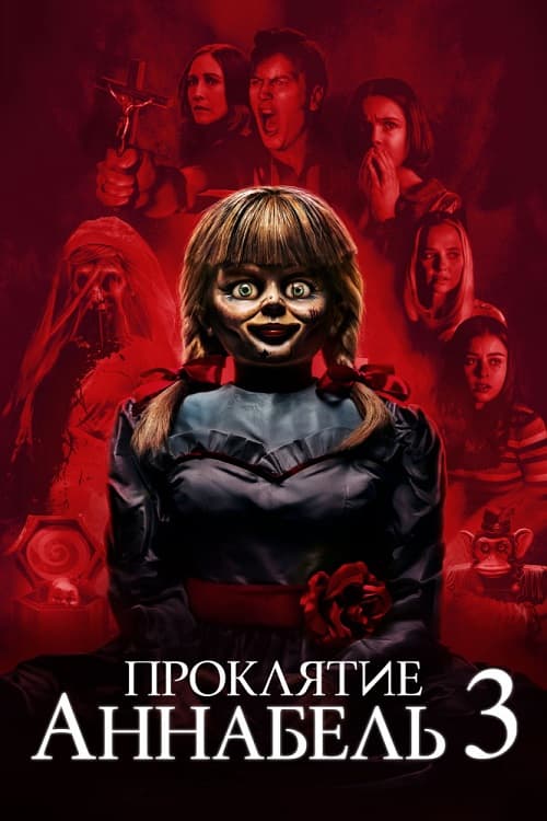 Проклятие Аннабель 3 / Annabelle Comes Home (2019/BDRip) 1080p | Лицензия