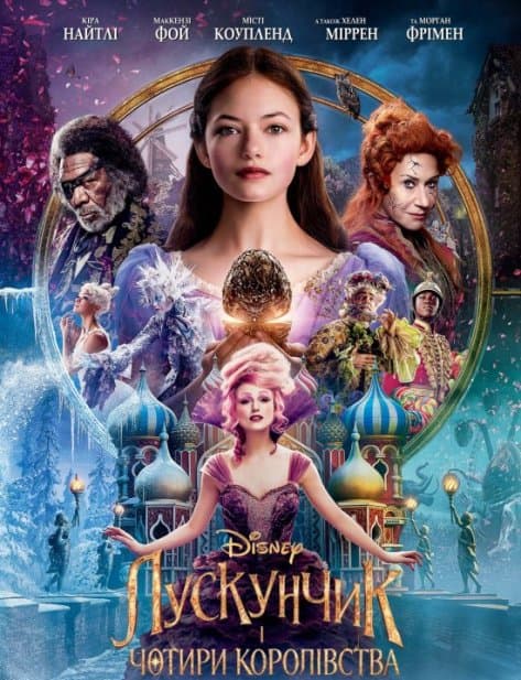 Щелкунчик и четыре королевства / The Nutcracker and the Four Realms (2018/BDRip) | Line | UKR