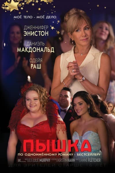 Пышка / Dumplin' (2018/WEB-DLRip-AVC) / iTunes