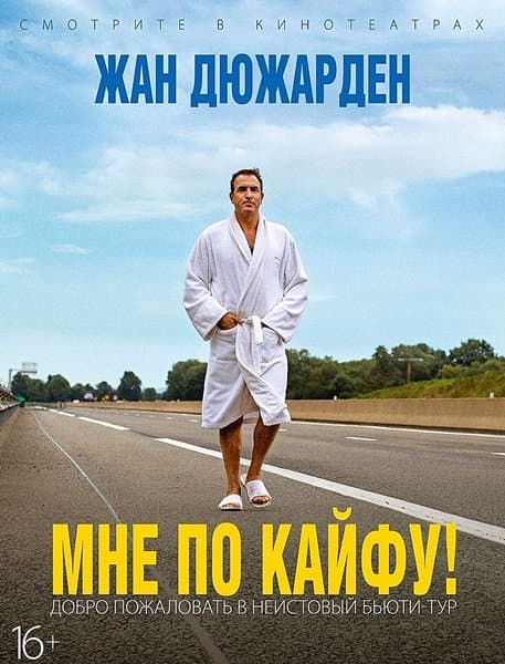 Мне по кайфу! / I Feel Good (2018/BDRip) 1080p / P