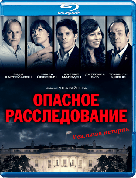 Опасное расследование / Шок и трепет / Shock and Awe (2017/BDRip) 1080p / iTunes