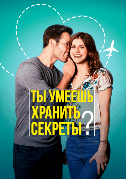 Ты умеешь хранить секреты? / Can You Keep a Secret? (2019/WEB-DL) 1080p | iTunes