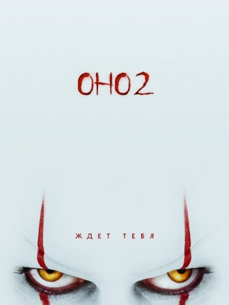 Оно 2 / It Chapter Two (2019/BDRip) 1080p | iTunes