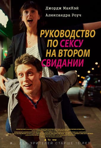 Руководство по сексу на втором свидании / A Guide to Second Date Sex (2019/WEB-DL) 1080p | iTunes