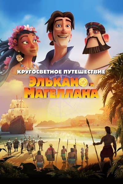 Кругосветное путешествие Элькано и Магеллана / Elcano y Magallanes. La primera vuelta al mundo (2019/WEB-DL) 1080p | iTunes