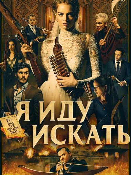 Я иду искать / Ready or Not (2019/BDRip) 1080p | iTunes