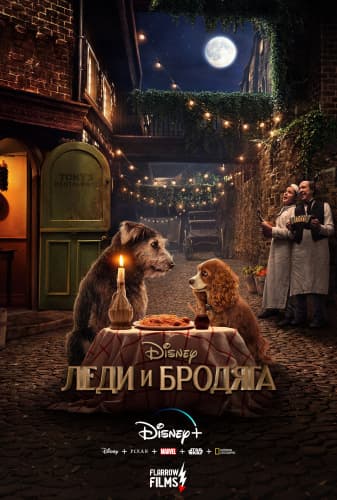 Леди и Бродяга / Lady and the Tramp (2019/WEBRip) 720p | Flarrow Films