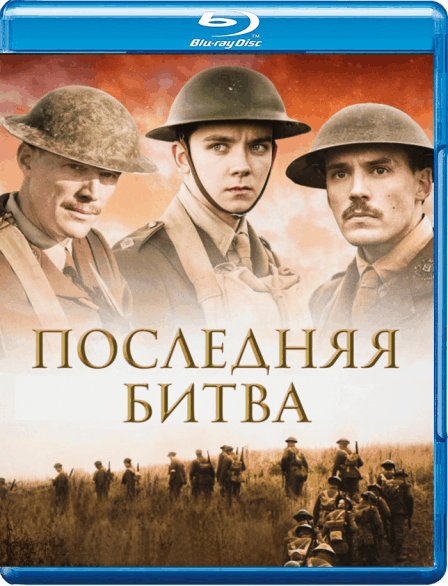 Последняя битва / Конец пути / Journey's End (2017/BDRip) 1080p / iTunes