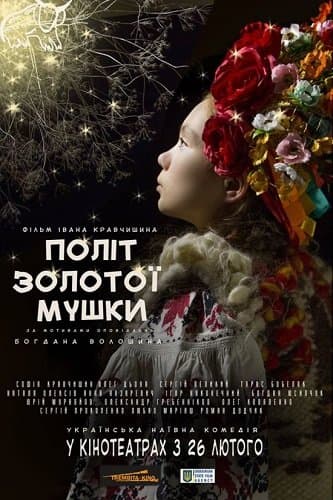 Полет золотой мушки / Політ золотої мушки (2015/WEBRip) | UKR | Режиссёрская версия