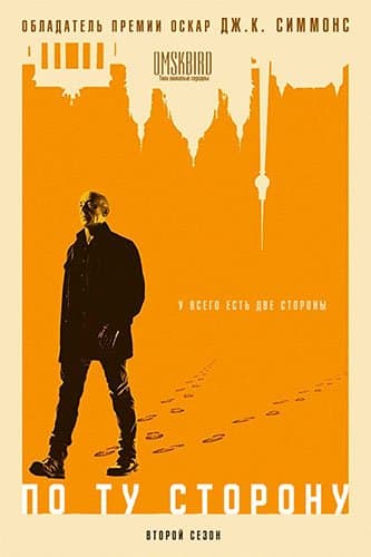 По ту сторону / Counterpart [2 сезон: 10 серий из 10] / (2018/WEBRip) 720p / OMSKBIRD