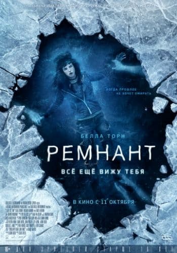 Ремнант: Всё ещё вижу тебя / I Still See You (2018/BDRip) 1080p / Лицензия