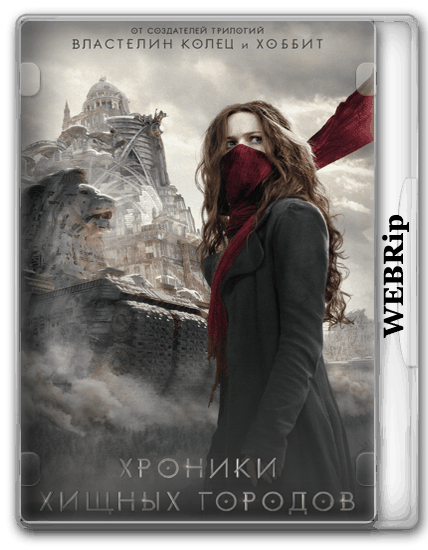 Хроники хищных городов / Mortal Engines (2018/WEBRip) 1080p | Line | UKR