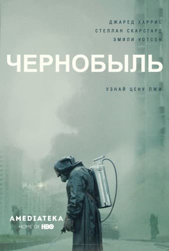 Чернобыль / Chernobyl [5 серий из 5] / (2019/BDRip) 720p | Amedia, AlexFilm, IdeaFilm