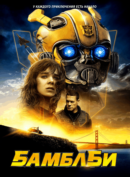 Бамблби / Bumblebee (2018/WEB-DL) 1080p