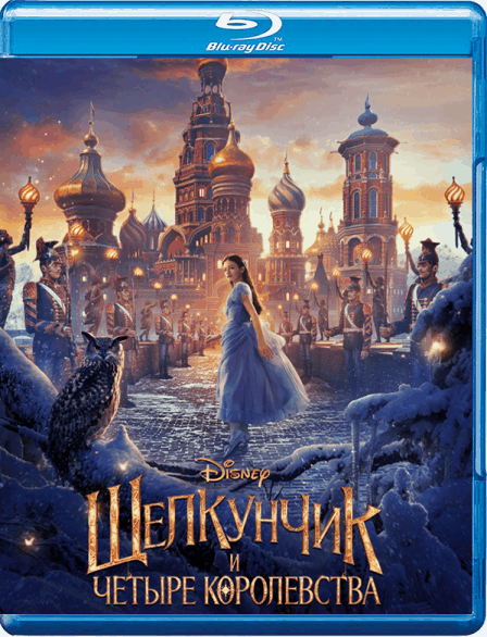 Щелкунчик и четыре королевства / The Nutcracker and the Four Realms (2018/BDRip) 1080p | Лицензия