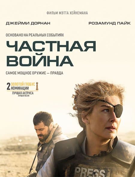 Частная война / A Private War (2018/BDRip) 1080p / iTunes