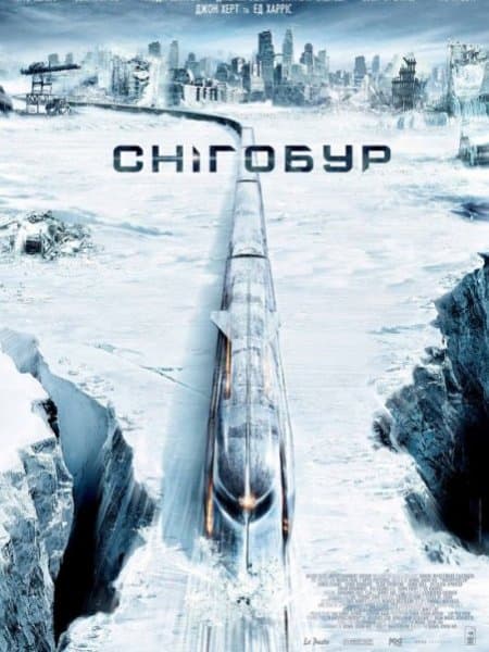 Сквозь снег / Снігобур / Snowpiercer (2013/BDRip) | KOR Transfer | UKR