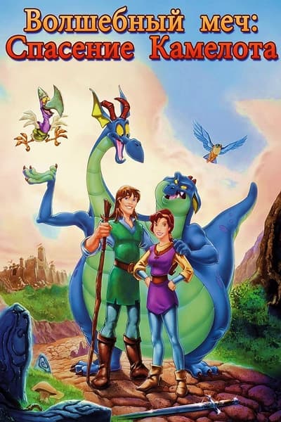 Волшебный меч: Спасение Камелота / Quest for Camelot (1998/WEB-DL) 1080p