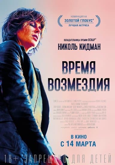 Время возмездия / Destroyer (2018/WEB-DL) 1080p