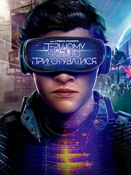 Первому игроку приготовиться / Першому гравцю приготуватися / Ready Player One (2018/BDRip) 720p / UKR