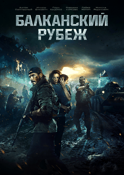 Балканский рубеж (2019/WEB-DL) 1080p | iTunes