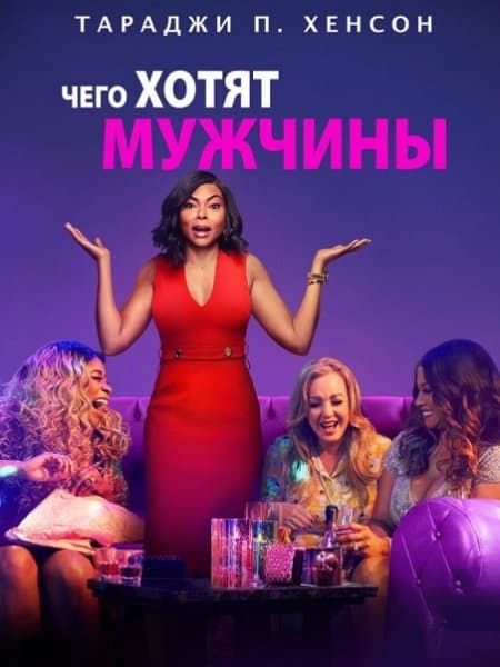 Чего хотят мужчины / What Men Want (2019/BDRip-AVC) | iTunes