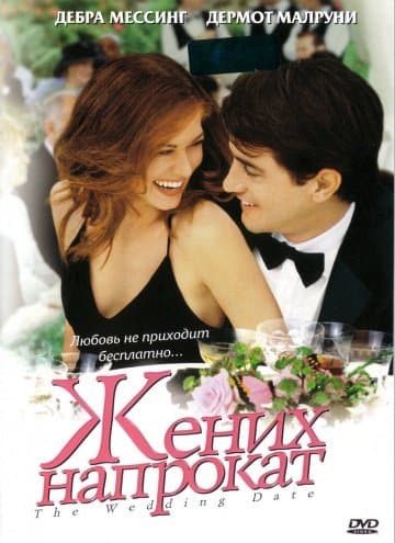 Жених напрокат / The Wedding Date (2005/BDRip)