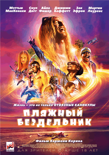 Пляжный бездельник / The Beach Bum (2019/WEB-DLRip) | iTunes