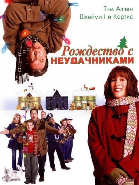 Рождество с неудачниками / Christmas with the Kranks (2004/WEB-DLRip-AVC)