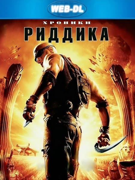 Хроники Риддика / The Chronicles of Riddick (2004/WEB-DL) 1080р | Open Matte