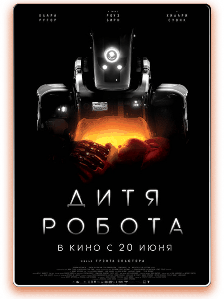 Дитя робота / I Am Mother (2019/WEB-DL) 1080p | СВ Студия