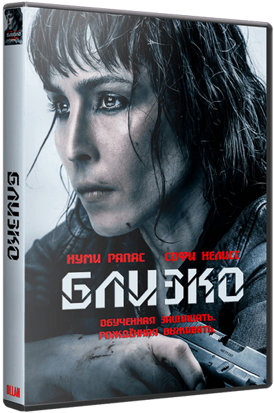 Близко / Close (2019/BDRip) 1080p