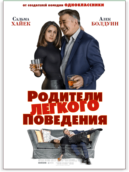 Родители лёгкого поведения / Drunk Parents (2018/WEB-DL) 1080p / iTunes